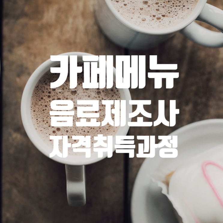  5월_카페메뉴음료제조사 자격증 취득과정(국비)