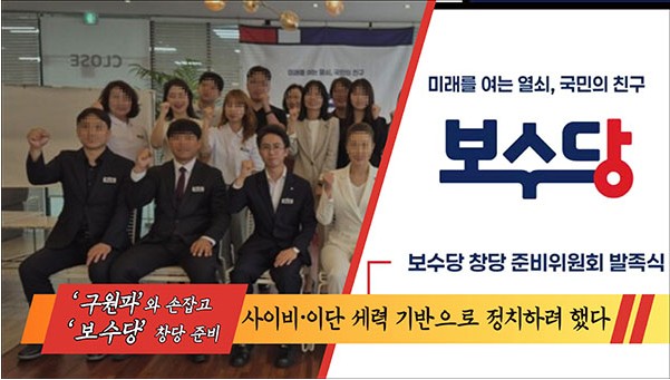 ‘구원파’와 손잡고 ‘보수당’ 창당 준비하더니... 알려지자 순삭  ‘YC청년회의 충청’ 대표... 사이비·이단 세력 기반으로 정치하려 했다