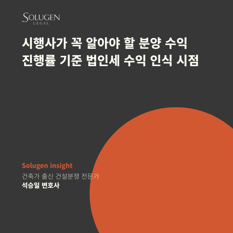  시행사가 꼭 알아야 할 분양 수익 진행률 기준 법인세 수익 인식 시점