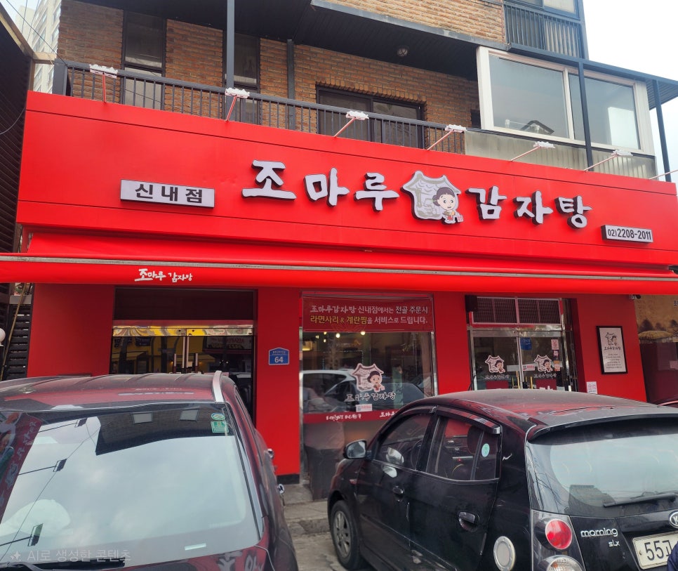 조마루감자탕 신내점 사진 1