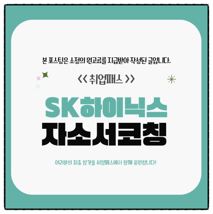  SK하이닉스 자소서 첨삭 학원 Talent hy-way 항목별 작성법 교육