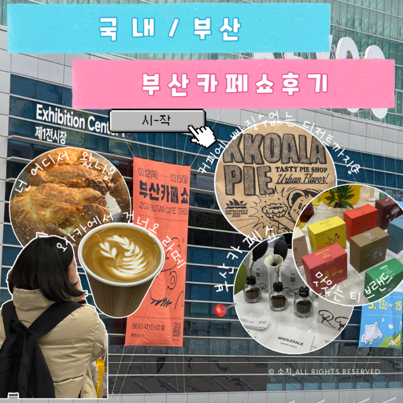 부산 카페쇼 후기 커피 애호가라면 꼭 가봐야 할 축제