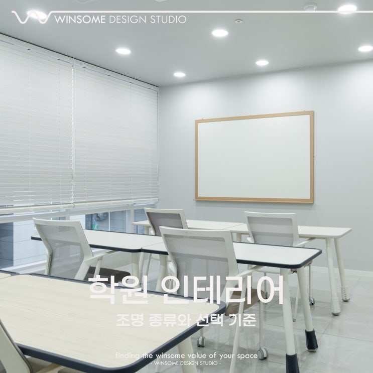  양산학원인테리어｜조명 종류와 선택 기준