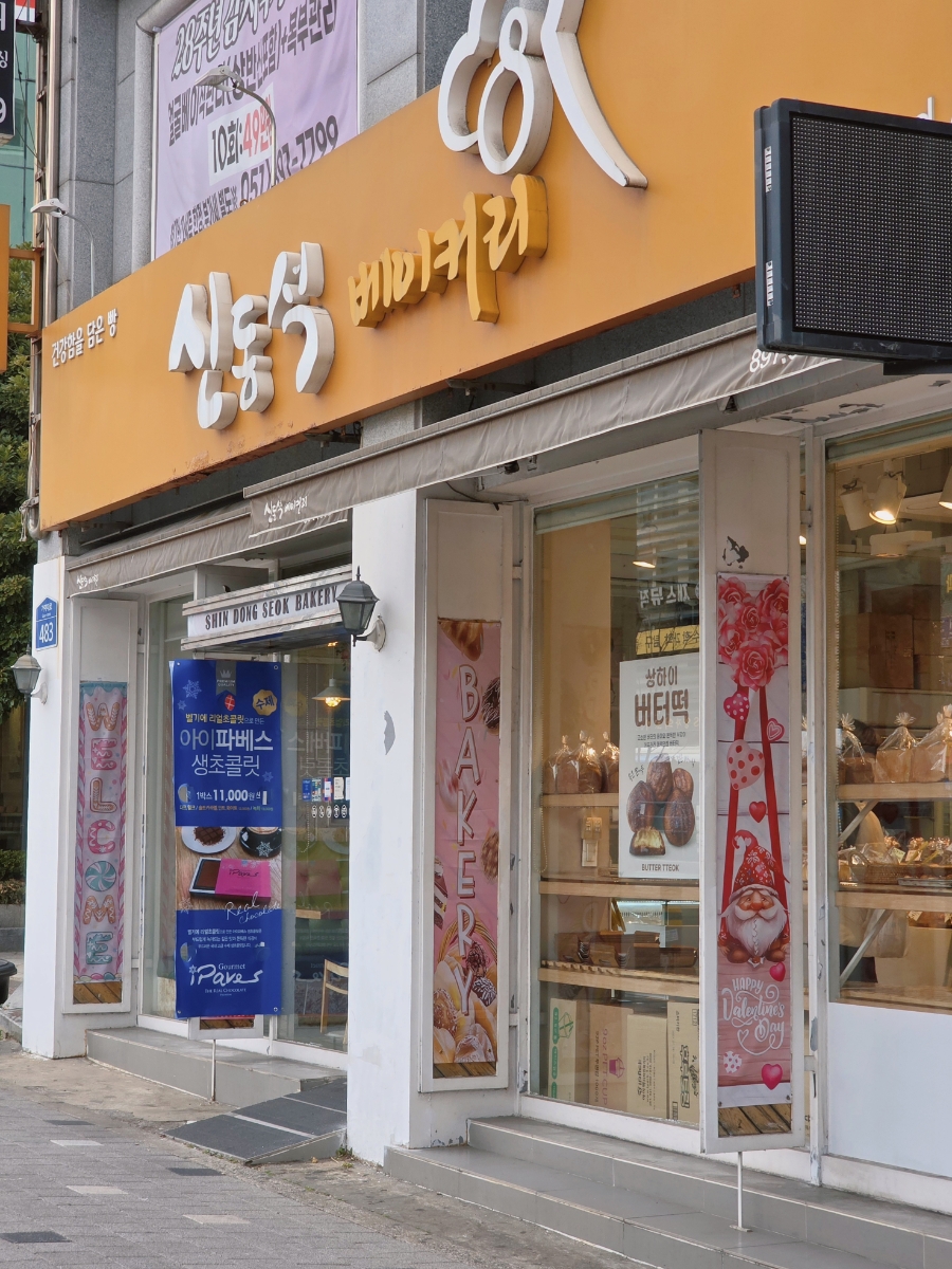 신동석베이커리 사진 1