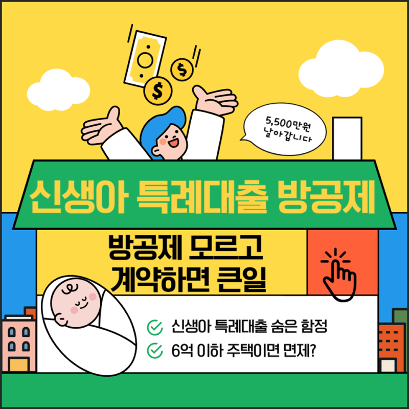 신생아 특례대출 방공제 뜻 총정리 (방공제 면제 조건·계산 방법)
