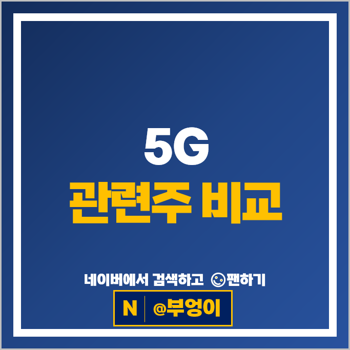 5G 6G 관련주 대덕전자 SK텔레콤 대한광통신 주가 쏠리드 주식