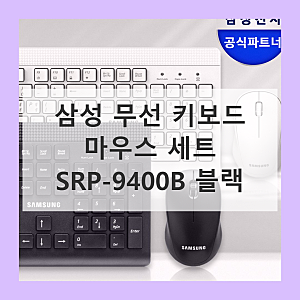 삼성 무선 키보드 마우스 세트 SRP-9400B 블랙: 업무 효율 UP! 디자인 UP! 완벽한 조화