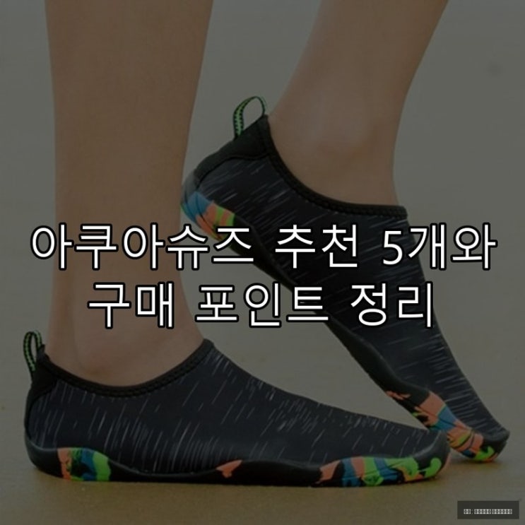  아쿠아슈즈 추천 5개와 구매 포인트 정리