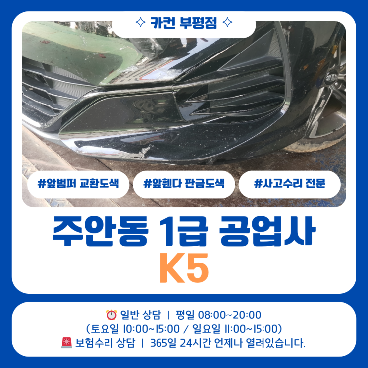  주안동공업사 K5 대물 사고 수리 사례 | 전면 코너 충격으로 진행된 복원 작업