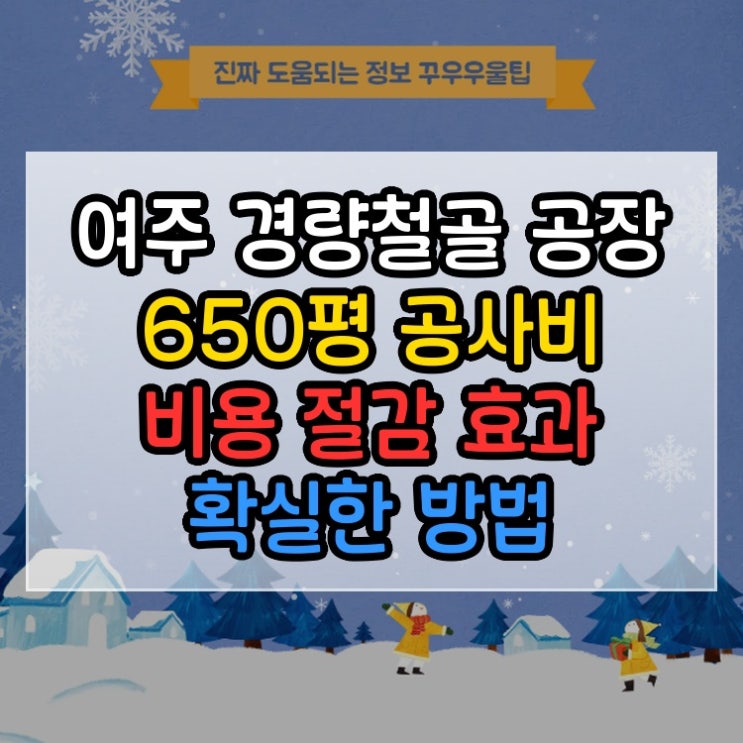 여주 경량철골 공장 650평 공사비 비용 절감 효과 확실한 방법