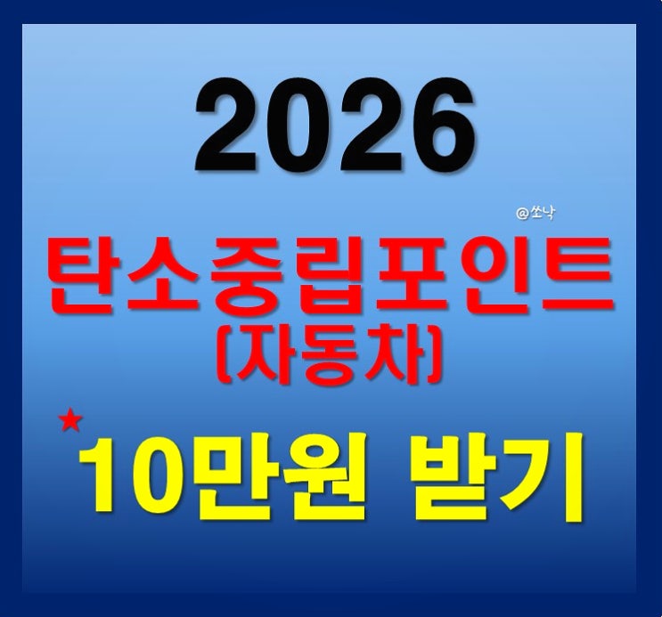  탄소중립 포인트 자동차 2026 참여자 모집! 최대 10만원 받는 방법