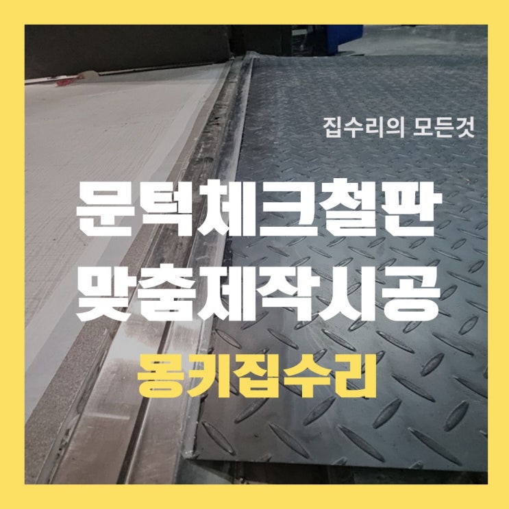  무늬 체크 철판 시공, 문턱 경사판 맞춤 제작