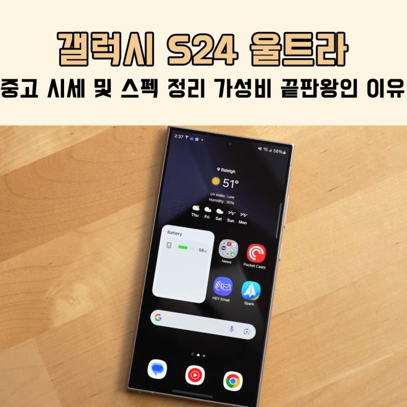 갤럭시 S24 울트라 중고 시세 및 스펙 정리 가성비 끝판왕인 이유