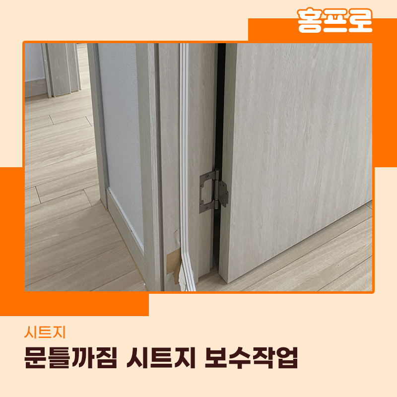 문틀까짐보수 수원 시트지로 작업 진행했습니다