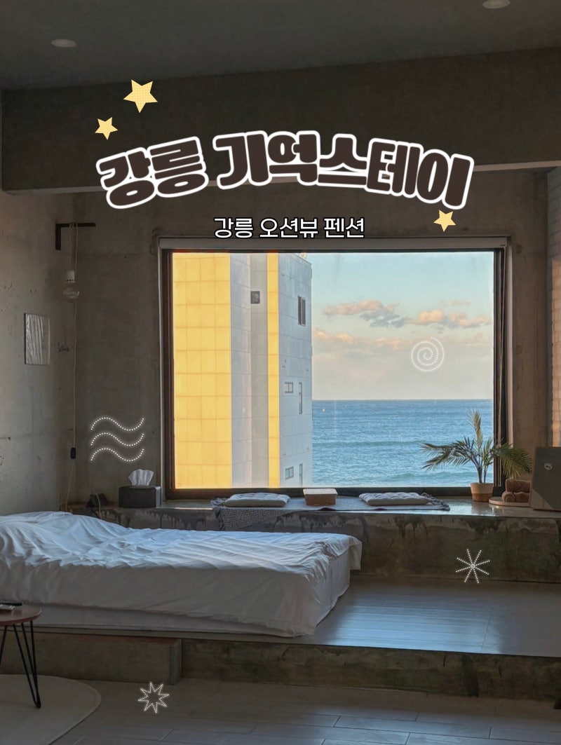 강릉 오션뷰 감성 숙소 기억스테이 추천 가성비 펜션 애견동반 가능