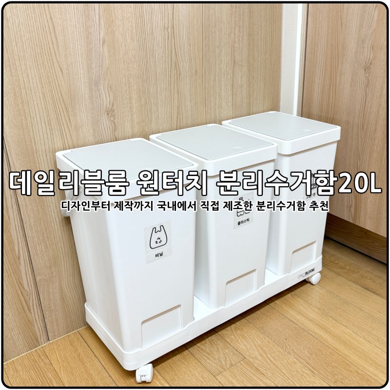 가정용분리수거함추천 데일리블룸 원터치 분리수거함