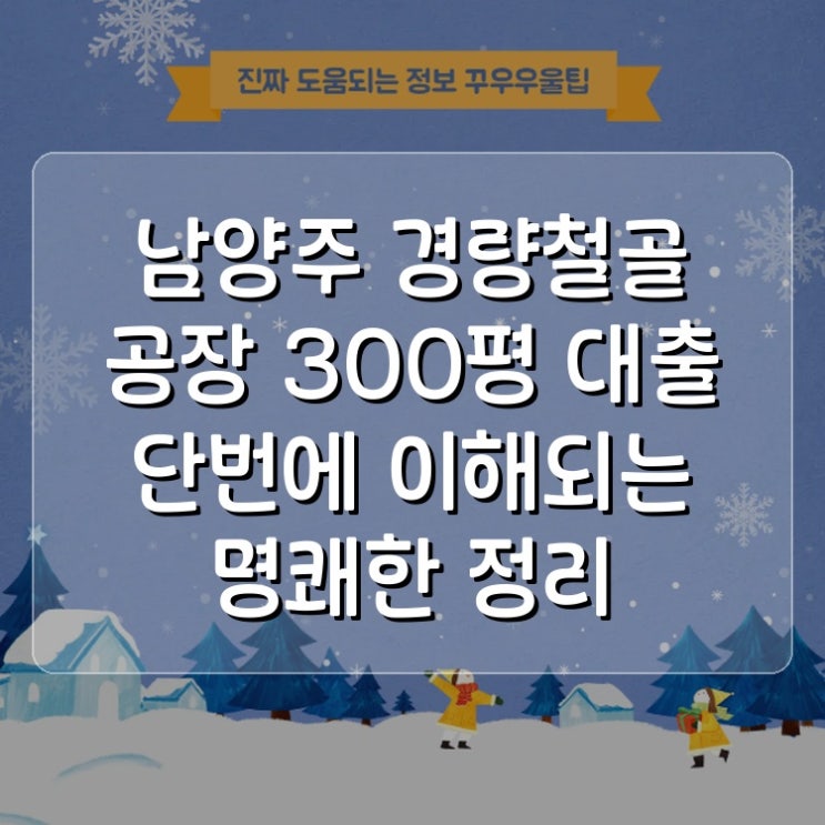  남양주 경량철골 공장 300평 대출 단번에 이해되는 명쾌한 정리