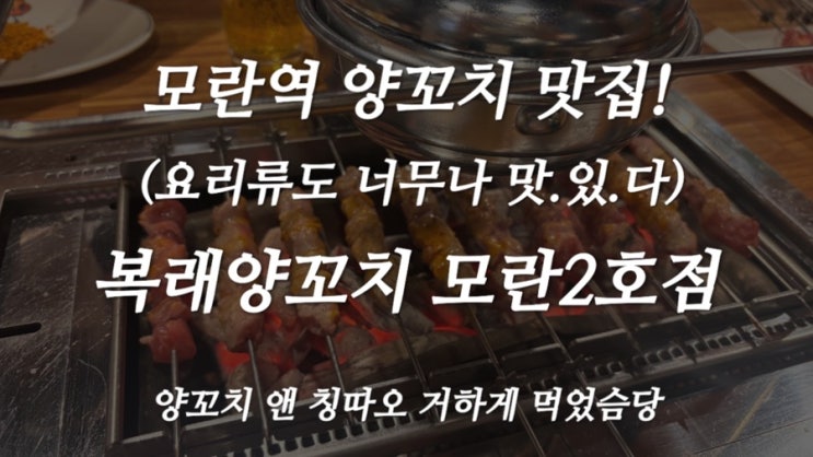 [모란역 맛집] 복래양꼬치가서 양꼬치 앤 칭따오, 가지튀김, 온면 만족스럽게 먹고 온 후기