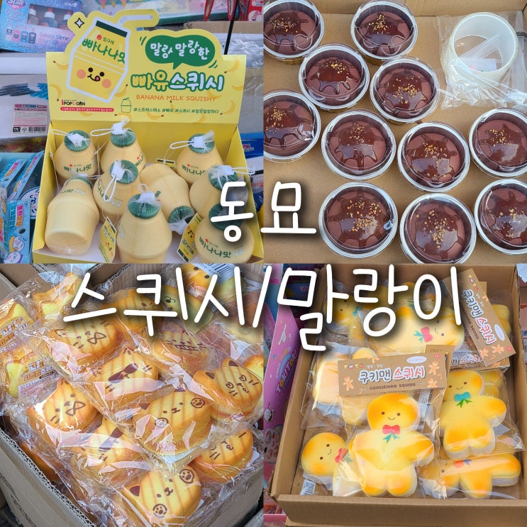  창신동 동대문 문구 완구거리 동묘 스퀴시 말랑이 볼꾸템 왁뿌볼 파는곳