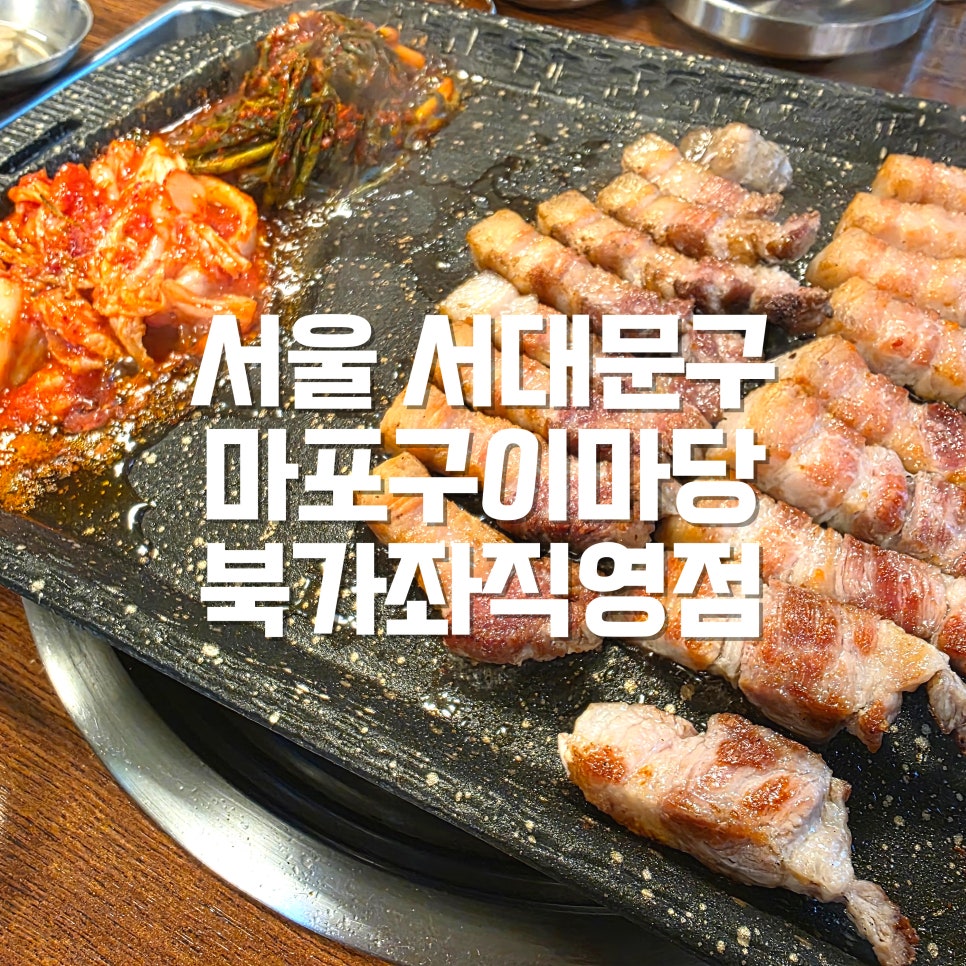 구이마당 북가좌직영점 사진 1