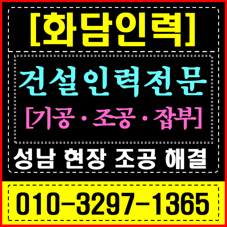  성남 철거 보조 건설 현장 인력 공급: 신속한 해체 및 폐기물 정리 전문