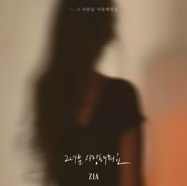 지아 _ 그녀를 사랑해줘요 해석 가사 (원곡 : 하동균)