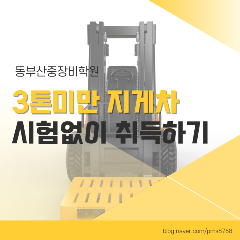 3톤 미만 지게차 면허 부산에서 시험 없이 취득하기