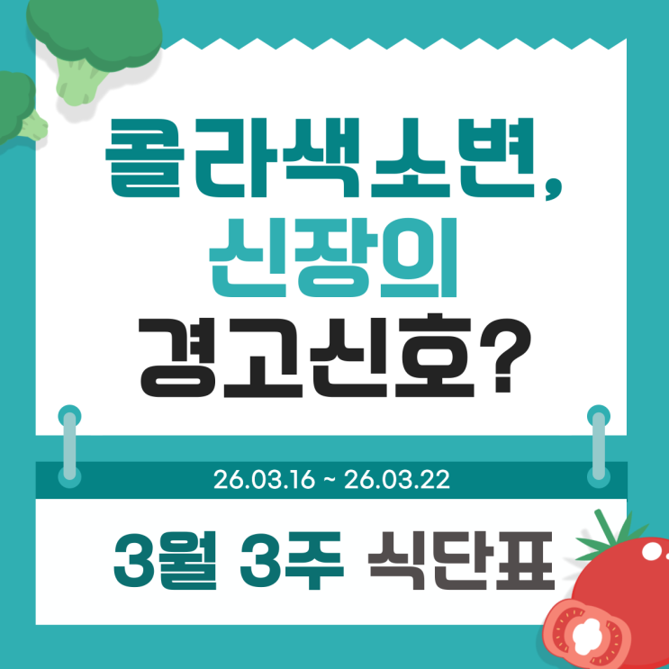  콜라색 소변색 갈색, 신장이 보내는 침묵의 신호? 노원 상계동요양병원 3월 3주 식단표