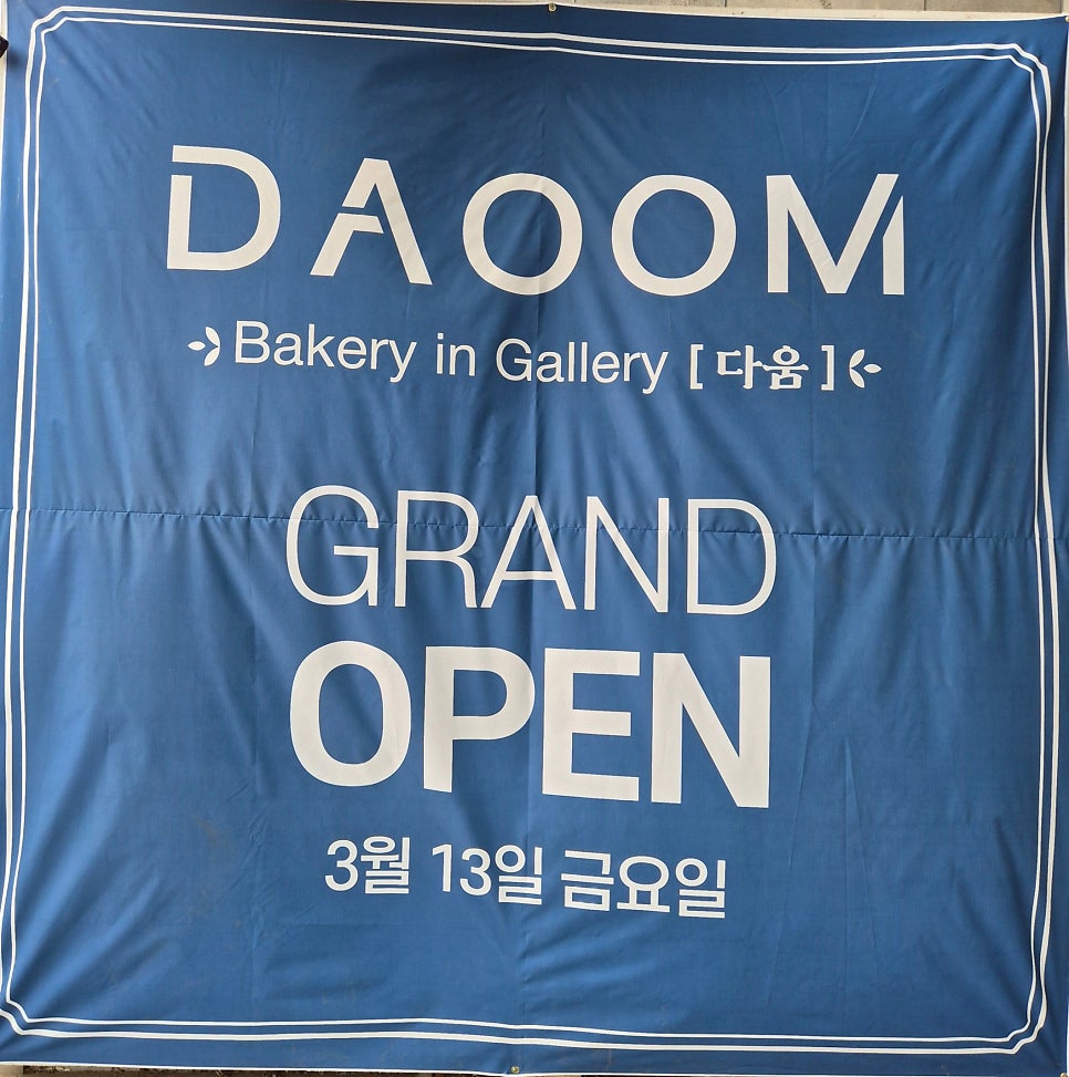 르블랑제리 다움 사진 1