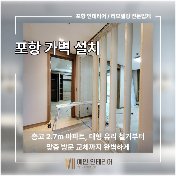  [포항 가벽 설치] 층고 2.7m 아파트, 대형 유리 철거부터 맞춤 방문 교체까지 완벽하게