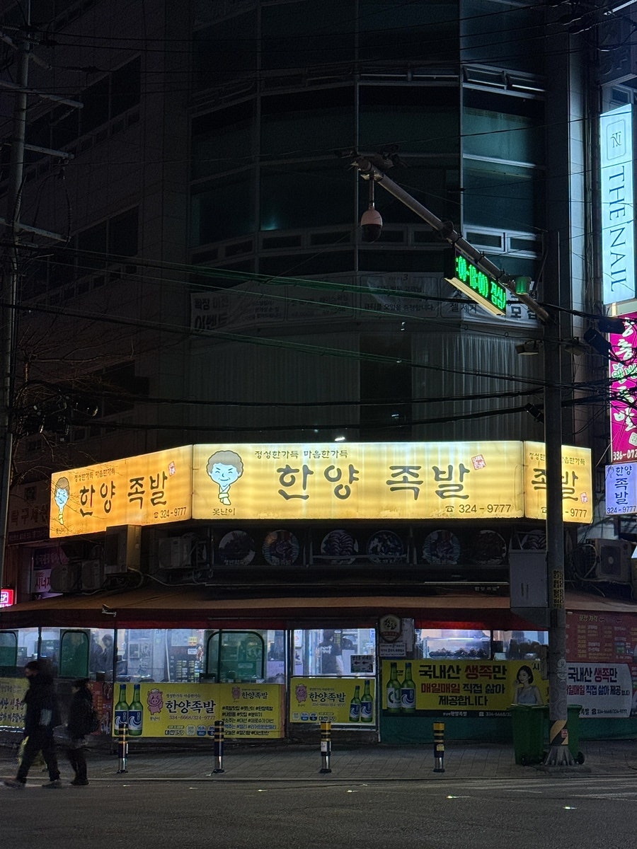 못난이한양족발 사진 3