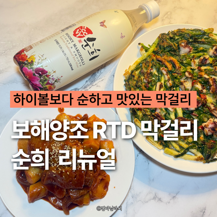  보해양조 전통주 막걸리 순희 리뉴얼 후기