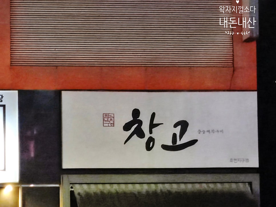 창고 효천지구점 사진 2