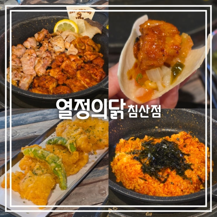  대구 침산동 맛집] 열정의닭 || 착한가격업소 숯불 닭갈비 닭구이 맛집