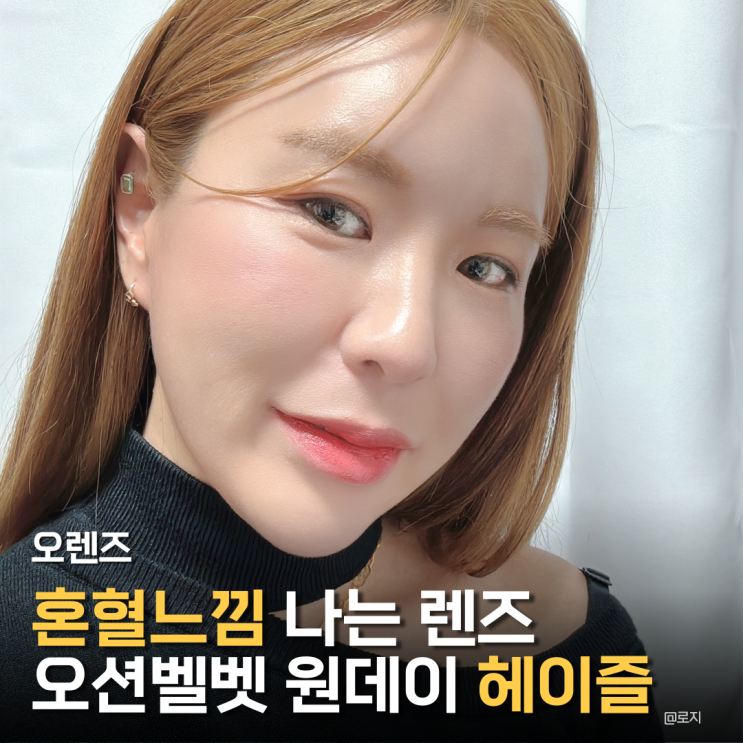  오렌즈 원데이 일회용 렌즈 혼혈 느낌의 밝은 갈색 홍채렌즈