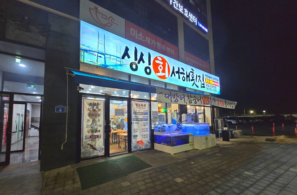 싱싱서해횟집 사진 1