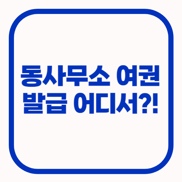 동사무소 여권 발급, 여권발급 어디서?!