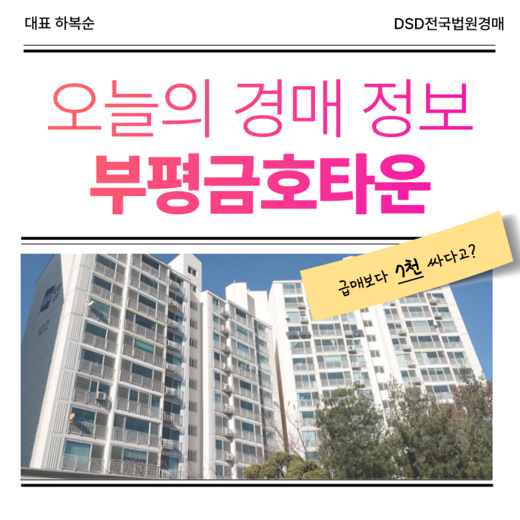 부평금호타운아파트 경매 포인트 알아보기