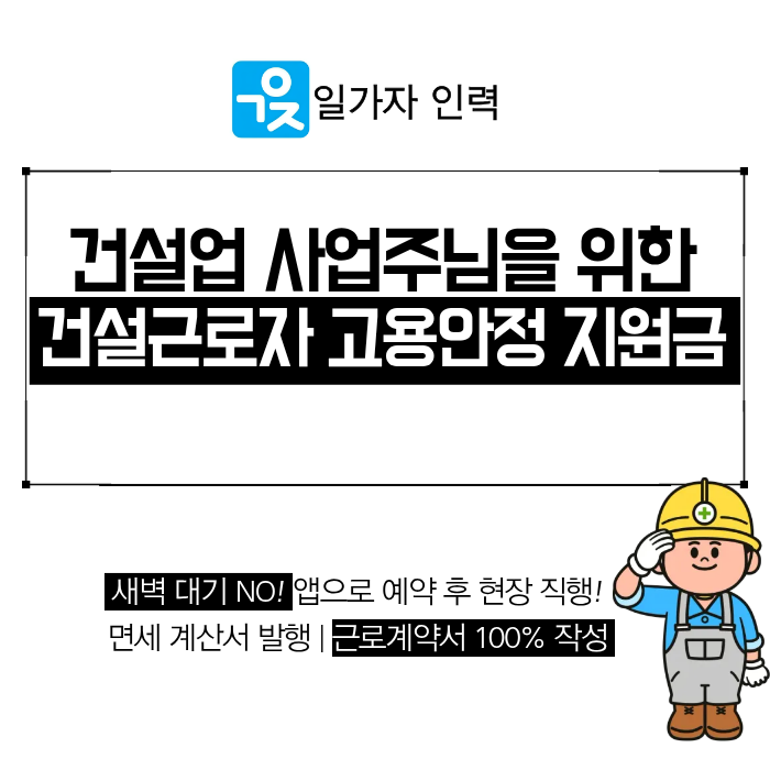  건설업 사업주를 위한 건설근로자 고용안정 지원금 신청 조건 정리