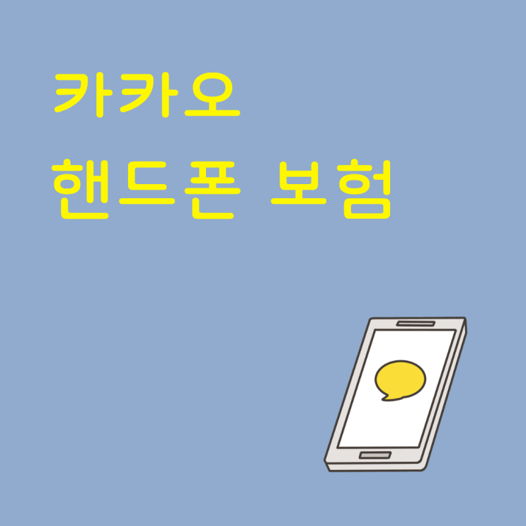  카카오 핸드폰 보험 보장범위 파손 분실 도난 어디까지인지