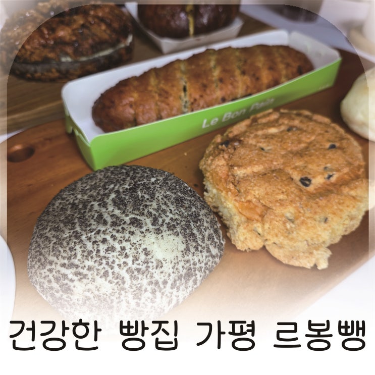  가평 여행 중 찾은 건강한 천연발효 베이커리, 가평 맛집 빵집 르봉뺑