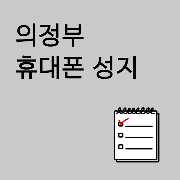  의정부 휴대폰 성지 현금완납 할부 중 유리한 구매 방식