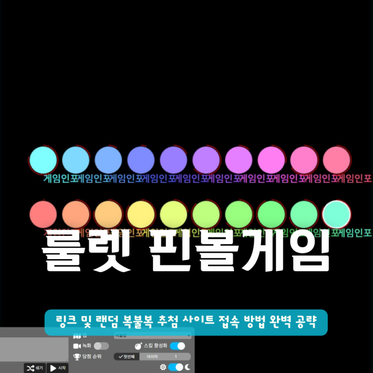  룰렛 핀볼게임 링크 및 랜덤 복불복 추첨 사이트 접속 방법 완벽 공략