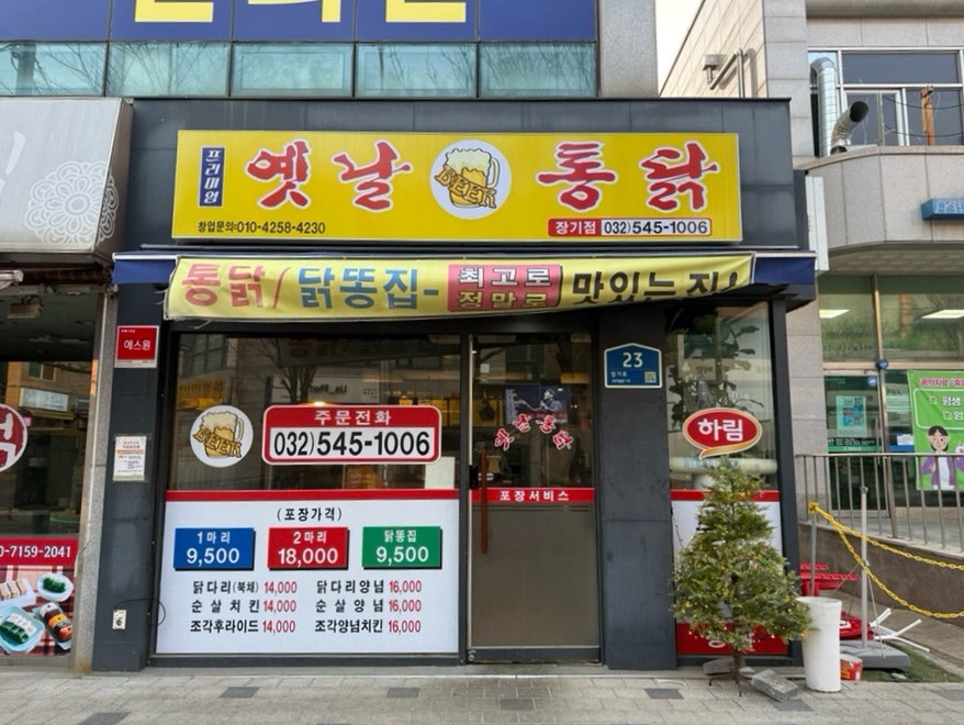 옛날통닭 장기점 사진 2