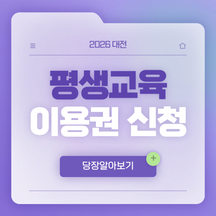  2026 대전 평생교육이용권 신청 꿀팁, 신청방법·사용처 체크포인트