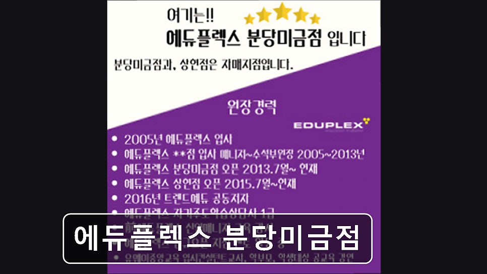 에듀플렉스 분당미금점 사진 1