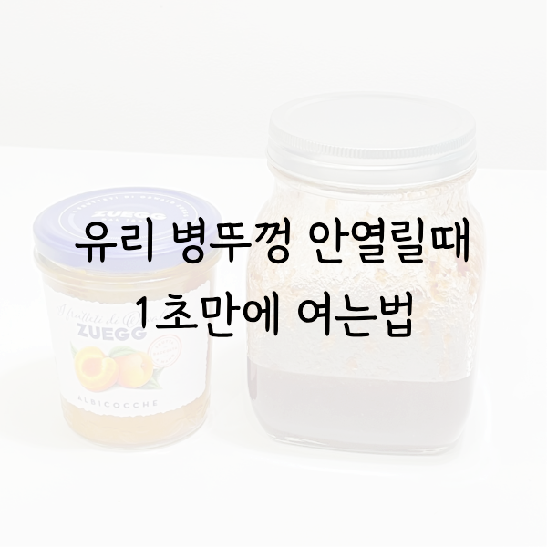 유리 병뚜껑 안열릴때 1초만에 따는법
