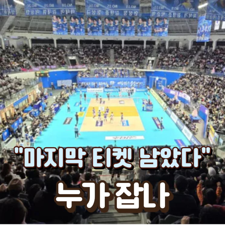  "마지막 티켓 남았다" 누가 잡나