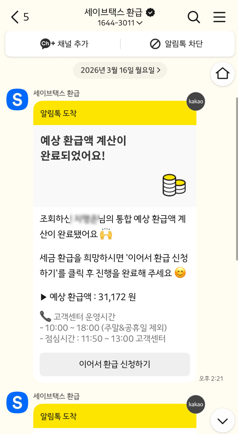 세이브택스 환급 신청 방법 및 환급 대상 정리
