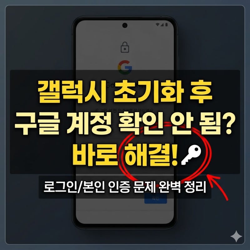 갤럭시 초기화 후 구글 계정 확인 방법, 본인 인증과 로그인 문제 해결 정리